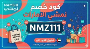 كود خصم نمشي الامارات